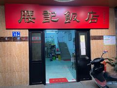 门面-腰记饭店(龙源路店)
