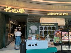 -芸山季·云南野生菌火锅(南翔印象城MEGA店)