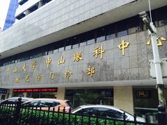 -中山大学中山眼科中心(区庄院区)