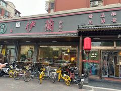 -伊兰津范儿