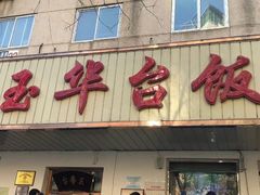 门面-玉华台饭庄(裕中西里小区店)