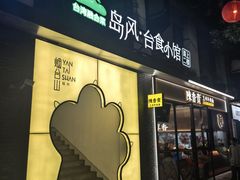 -岛风·台食小馆 ISLAND BISTRO(烟台山店)