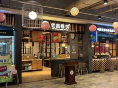 -老昌春饼(欧亚三环购物中心店)