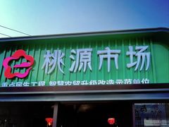 -桃源市场(解放路店)