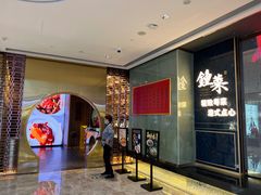 -钟菜·粤菜点心·宴请(海上世界·汇港二期店)