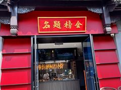 -小厨娘金榜题名(夫子庙贡院街店)