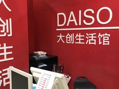 -大创十元超市(苏州泉屋店)