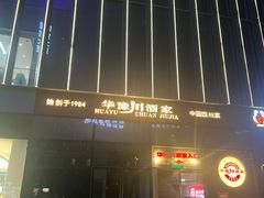-华豫川酒家(双子塔店)