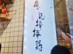 -廖记棒棒鸡(青岛万象城店)
