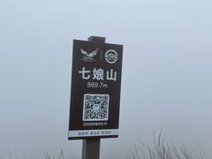 -七娘山