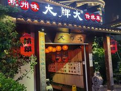 门面-大牌大·传统杭帮菜(湖滨店)