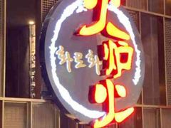 -火炉火自助餐(喜隆多店)