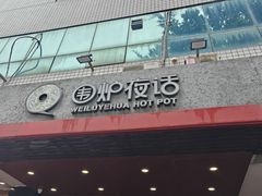 -围炉夜话·潮汕卤水火锅(榕江店)