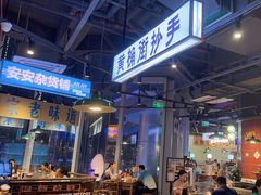 -楠火锅(仁恒梦中心店)