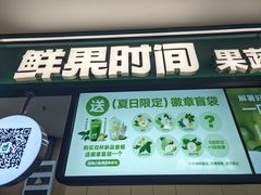 -鲜果时间·果蔬茶(赛格负二层店)