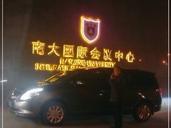 -南大国际会议中心