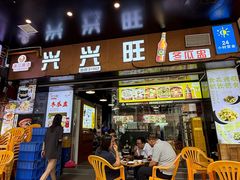 -兴兴旺·冬瓜盅·啫啫煲(西华路店)