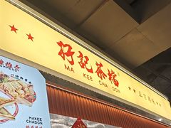 -孖记茶档·热腾茶餐(乐峰店)