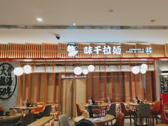 -味千拉面(航洋国际购物中心)