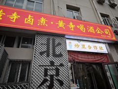 -黄寺卤煮·黄寺喝酒公司