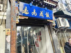 -志亮灌汤蒸饺·清真(庙后街店)