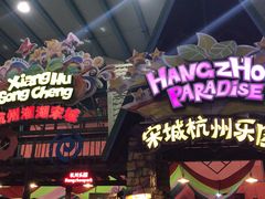 -杭州乐园