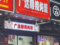 -广达眼镜炖罐(广达店)
