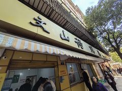-文山荷鲜居(翠湖店)