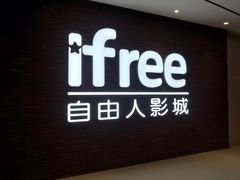 -自由人影城(永川协信星光广场店)