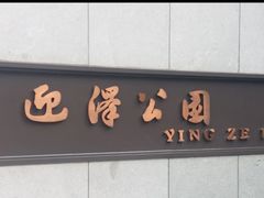 -迎泽公园