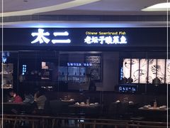 -新太二·鲜料川菜(万泰汇店)