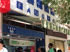 门面-芳婆糕团店(王府大街店)