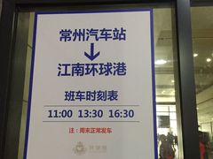 -常州汽车客运站