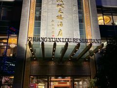 门面-宁波状元楼酒店(和义路店)