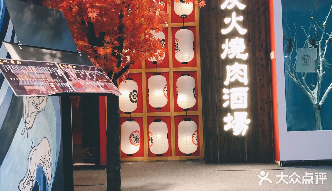 探店️九馥炭火烤肉烧肉酒场 复兴路店  地理位置:复