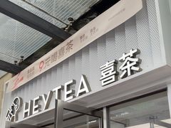 -喜茶(深圳东部星悦天地店)