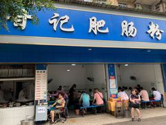 -甘记肥肠粉(马鞍北路店)