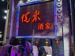 门面-悦来酒家·正宗闽南菜(西街店)