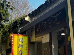 -鸡脚旮旯平江路店