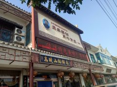 门面-高晓山馅饼店(牛庄百年店)
