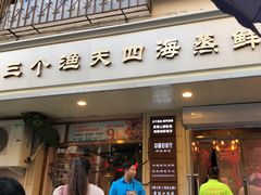 门面-三个渔夫·蒸汽海鲜(小白楼店)