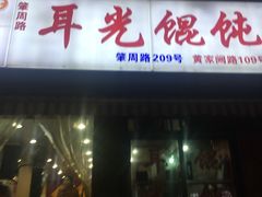 门面-潘国仙耳光馄饨(黄家阙路店)