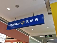 -沃尔玛(建设路店)
