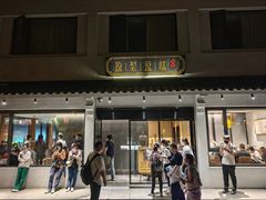 -原製原味(普陀山磐龙店)