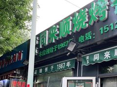 门面-同来顺烧烤餐厅(哈尔滨道店)