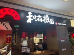 -和府捞面(西溪印象城店)