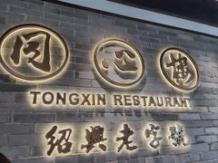 -同心楼(解放北路店)