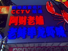 -阿财老铺·老蚌埠龙虾城(华夏总店)