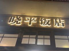 -晓平饭店(嘉善路店)