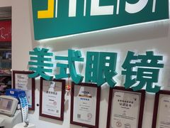 -美式眼镜·授权蔡司.依视路.尼康.豪雅.明月(人民广场店)